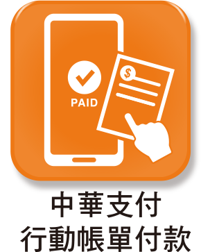 中華支付行動帳單付款logo